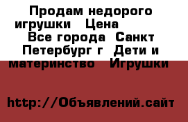 Продам недорого игрушки › Цена ­ 3 000 - Все города, Санкт-Петербург г. Дети и материнство » Игрушки   